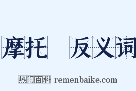 摩托車反义词是什么意思的图片